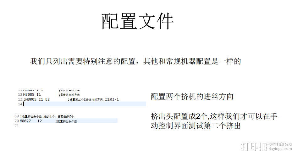 3D打印機(jī)兩進(jìn)一出混色擠出頭打印配置及使用說(shuō)明