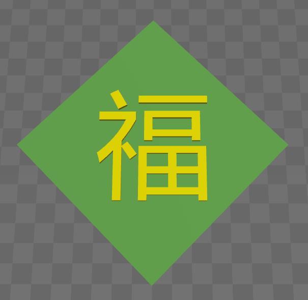 福字