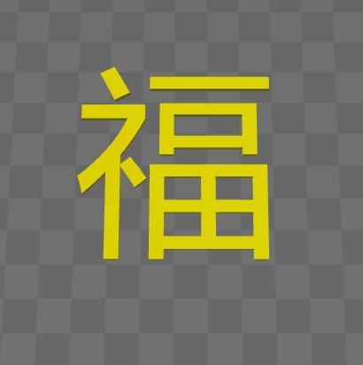 福字