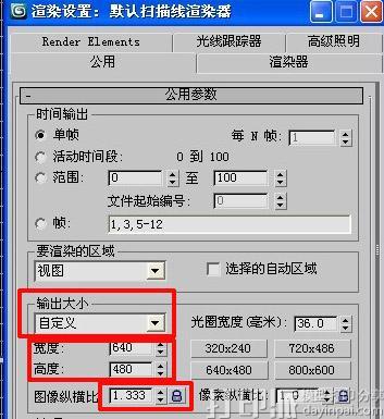 3Dmax效果圖出圖大小分辨率怎樣設置？