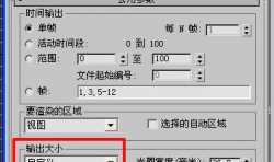 3Dmax效果圖出圖大小分辨率怎樣設(shè)置？