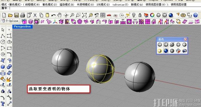 Rhinoceros在建模窗口中如何讓部分物體半透明？