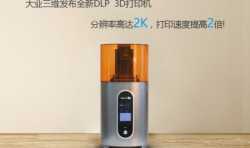 北京大业三维推出专业级珠宝DLP光固化3D打印机