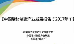 《中國(guó)增材制造產(chǎn)業(yè)發(fā)展報(bào)告（2017）》發(fā)布，3D打印將持續(xù)高增長(zhǎng)