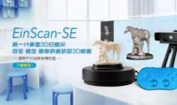先临三维正式发布3D扫描仪EinScan-SE，适用3D创客教育机型