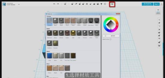 autodesk 123D中材質(zhì)工具的使用技巧