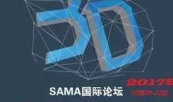 第二届SAMA国际论坛暨3D打印高峰论坛将于10月在上海召开
