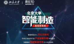 震旦集团3D事业部联手北京大学共同打造智能制造高级研修班
