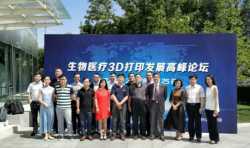 生物医疗3D打印发展高峰论坛在北京中关村顺利召开