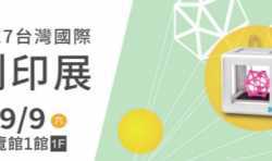 2017台湾国际3D打印展将于9月6日盛大开启