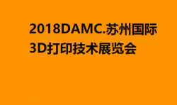 2018DAMC.苏州国际3D打印技术展览会将于明年5月举行