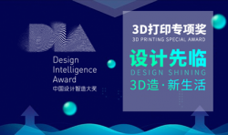 第三届中国设计智造大奖正式启动 首次开设3D打印专项奖