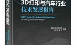 《3D打印与汽车行业技术发展报告》新书将于本月在上海发布