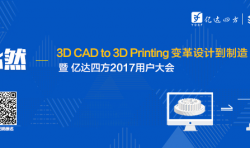 必然——3D CAD to 3D printing 变革设计到制造”暨亿达四方2017用户大会11月召开