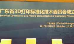 广东省3D打印标准化技术委员会成立大会在珠海召开