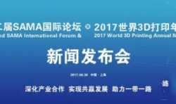 第二届SAMA国际论坛暨2017世界3D打印年会将于10月20日召开