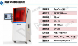 深圳长朗三维科技推出了国产工业级陶瓷3D打印机
