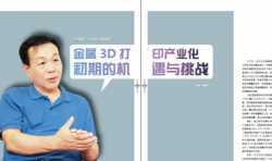 金属3D打印领域重要专家杨永强教授：金属3D打印产业化初期的机遇与挑战