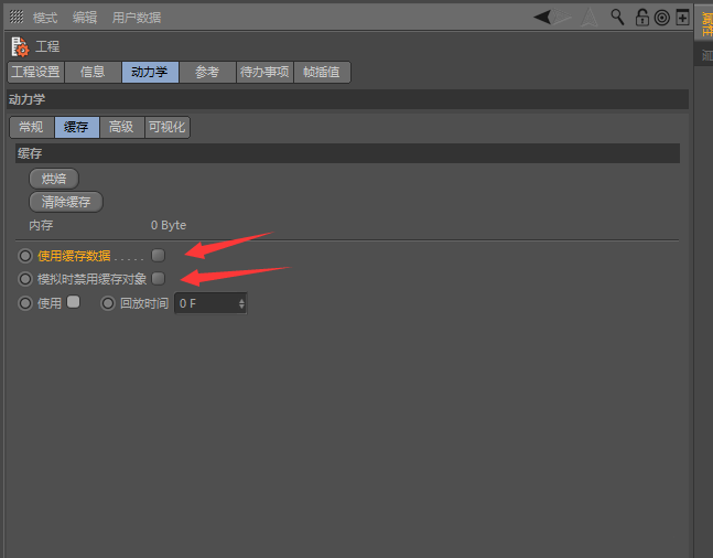 C4D中动力学缓存该怎么删除？