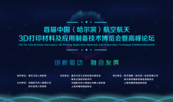 首届中国（哈尔滨）航空航天3D打印材料及应用制备技术博览会暨高峰论坛即将举办