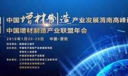 中国增材制造产业发展渭南高峰论坛暨中国增材制造产业联盟年会将于1月28日开幕