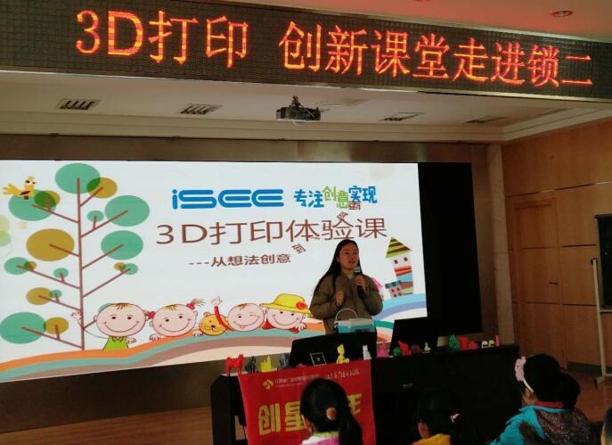 南京市锁金新村第二小学举行3D打印进校园的主题活动