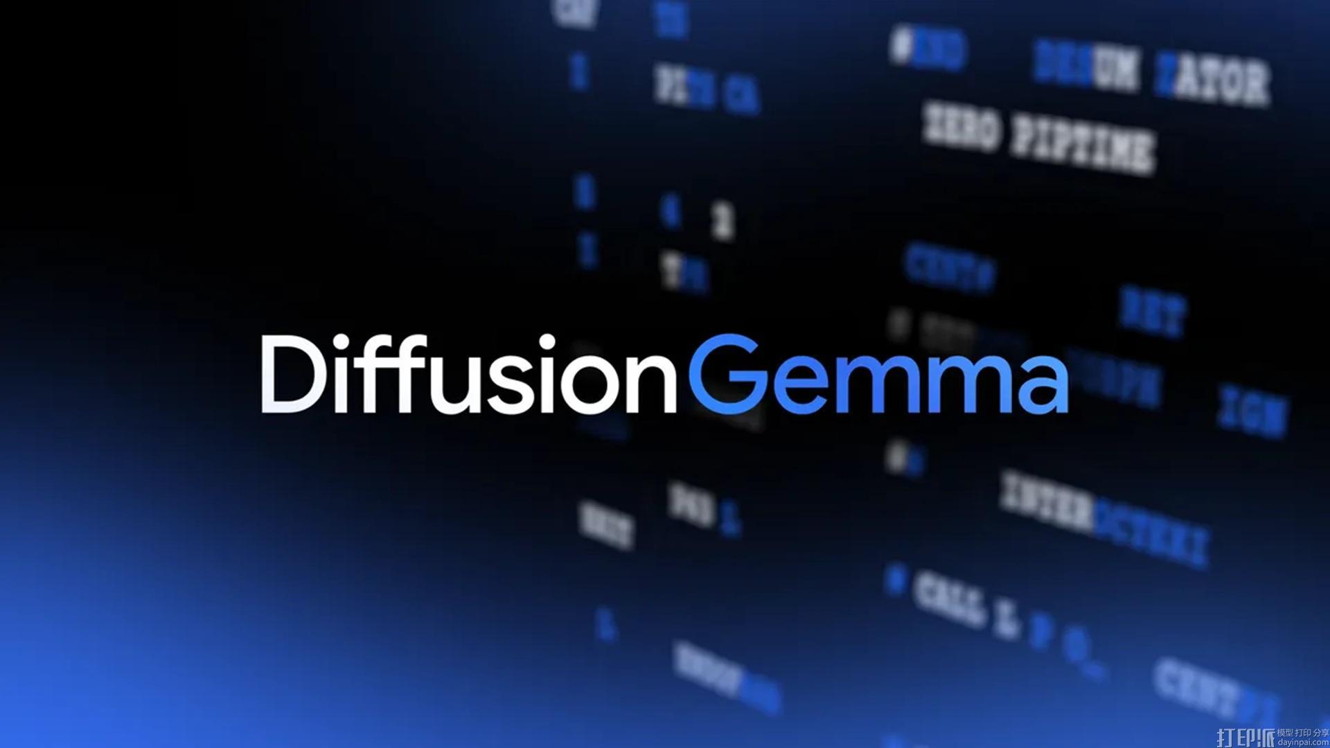 谷歌发布扩散模型DiffusionGemma，文本生成提速4倍