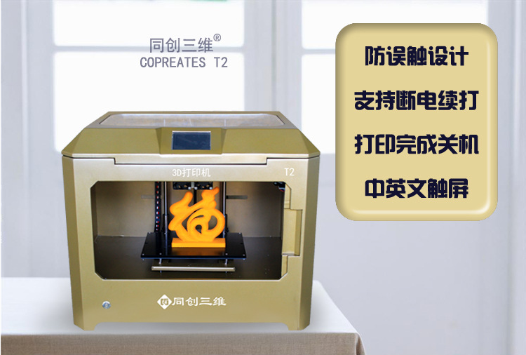 同創(chuàng)三維 3D打印機T2深圳3D打印機高精度3D打印機三維立體打印機廠家直銷