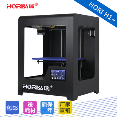 弘瑞3d打印机H1+ 高精度大尺寸快速成型 3D打印机diy教育3d打印机