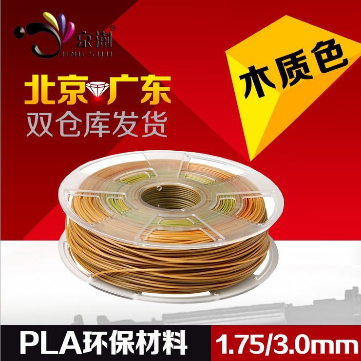 北京京樹批發(fā)木質(zhì)PLA 1.75 3.0mm 3D打印耗材 線材 木色 打印機(jī)耗材料