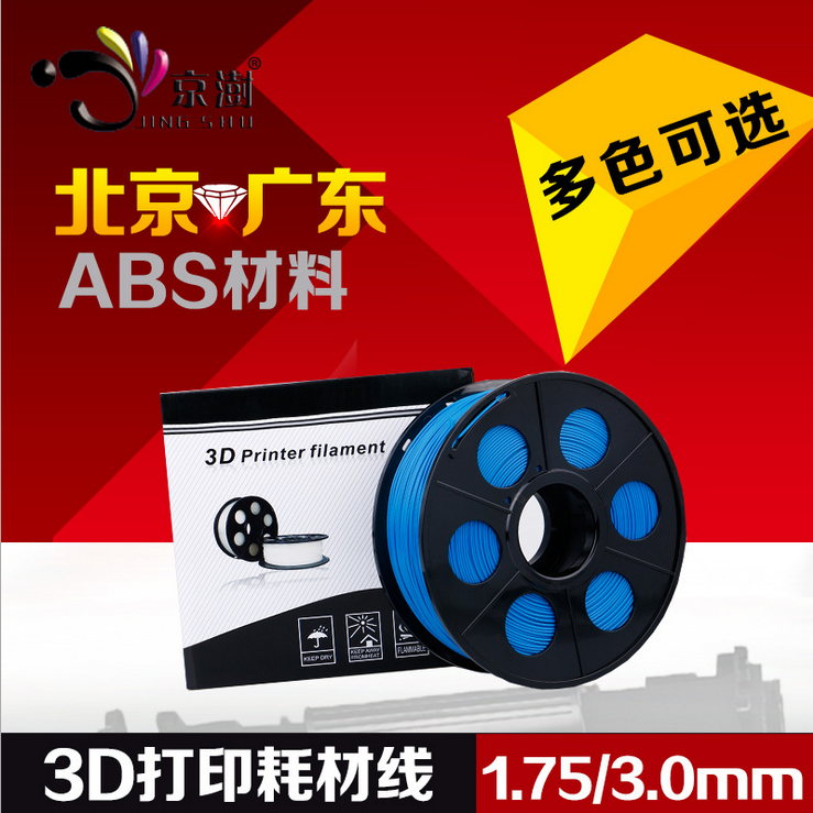 北京京樹 批發(fā)3D打印耗材 ABS 1.75mm 3.0mm 3D打印機(jī) 材料 線條打印筆