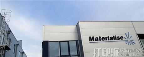 欧洲最大3D打印服务商Materialise业务扩张 在波兰建造新工厂.jpg