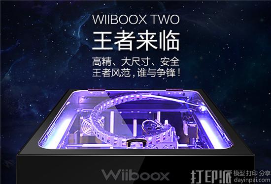 威布三维牵手淘宝众筹平台发布最新一代3D打印机Wiiboox Two.jpg