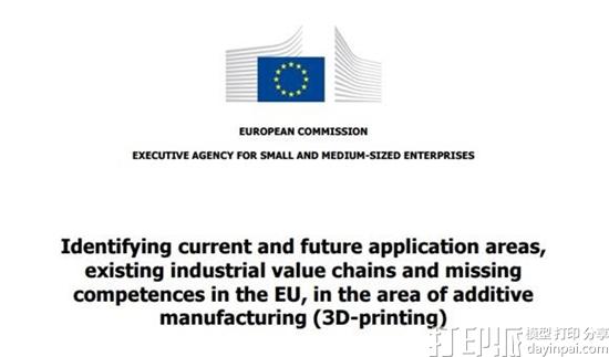 欧盟发布关于工业级3D打印的全面报告 评估欧洲3D打印市场现状.jpg 欧盟发布关于工业级3D打印的全面报告 评估欧洲3D打印市场现状.jpg