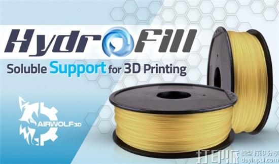 Airwolf 3D推出高性能水溶性支撑3D打印材料HydroFill