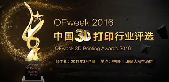 OFweek 2016中国3D打印行业评选入围名单揭晓