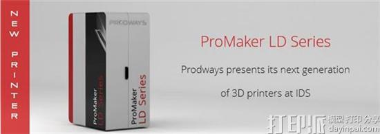 Prodways将在国际牙科展上推出最新的ProMaker LD 3D打印机系列