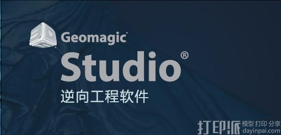 逆向3D建模软件——Geomagic Studio