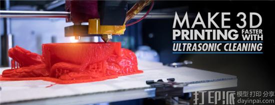 Omegasonics的超声波技术让3D打印件的后处理更快、更简单
