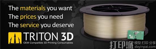 Triton 3D推出可与Stratasys 3D打印机兼容的FDM/FFF 3D打印材料