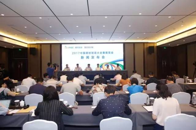 2017中国增材制造大会暨展览会新闻发布会在萧山召开