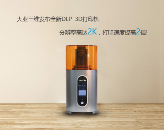 北京大业三维推出专业级珠宝DLP光固化3D打印机