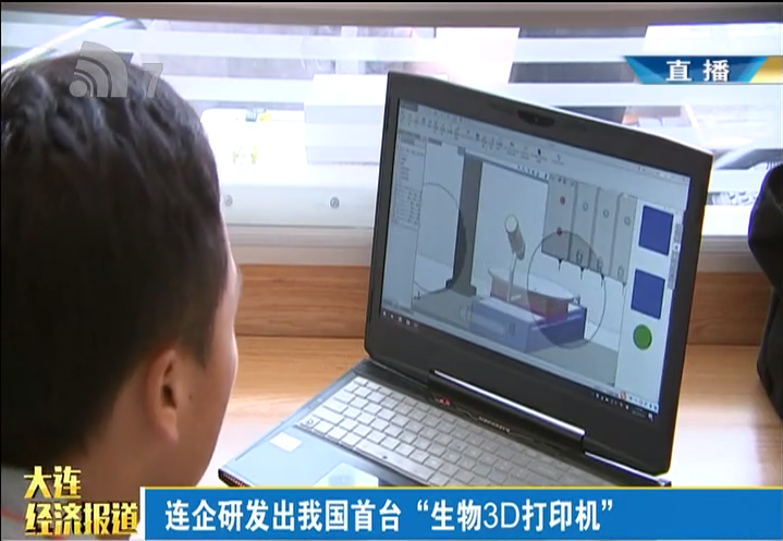 大连一民企成功研制出我国首台生物3D打印机