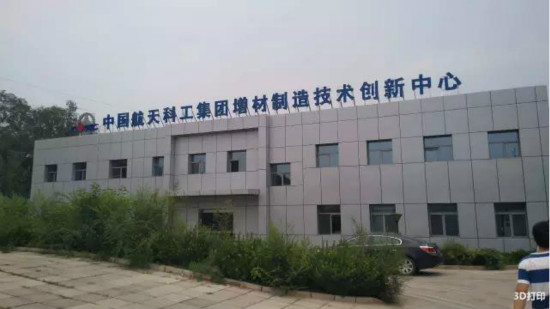 揭秘3D打印国家队：中国航天科工集团增材制造创新中心