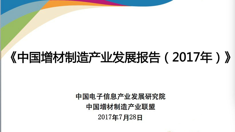 《中国增材制造产业发展报告（2017）》发布，3D打印将持续高增长