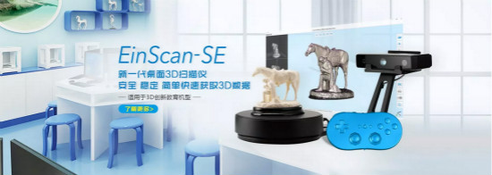 先临三维正式发布3D扫描仪EinScan-SE，适用3D创客教育机型