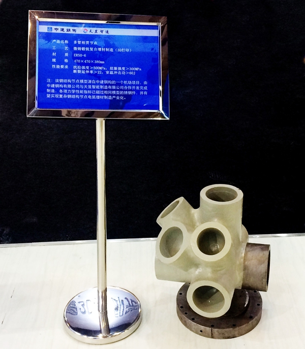 中建钢构研发的3D打印复杂节点惊艳亮相2017增材制造大会