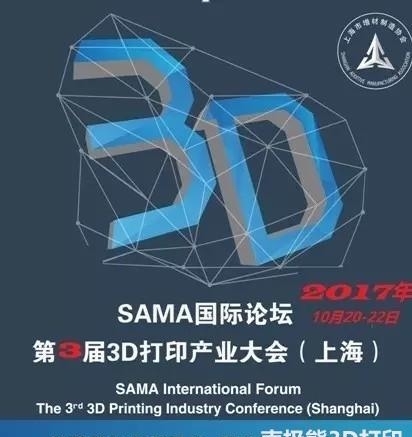 第二届SAMA国际论坛暨3D打印高峰论坛将于10月在上海召开