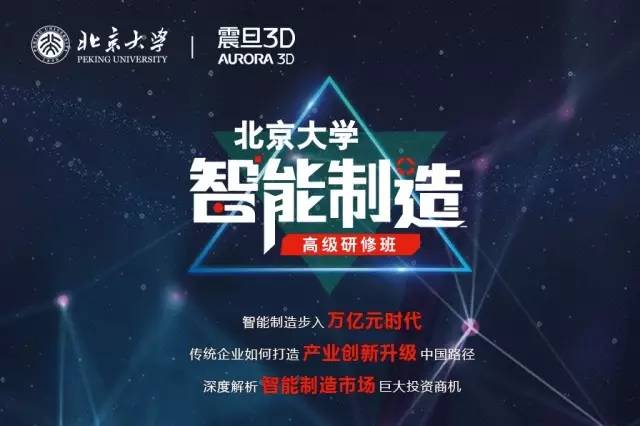 震旦集团3D事业部联手北京大学共同打造智能制造高级研修班