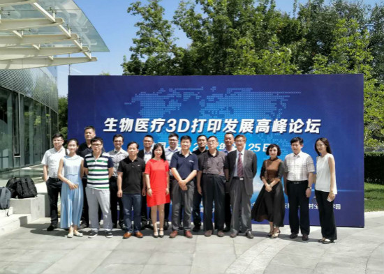 生物医疗3D打印发展高峰论坛在北京中关村顺利召开